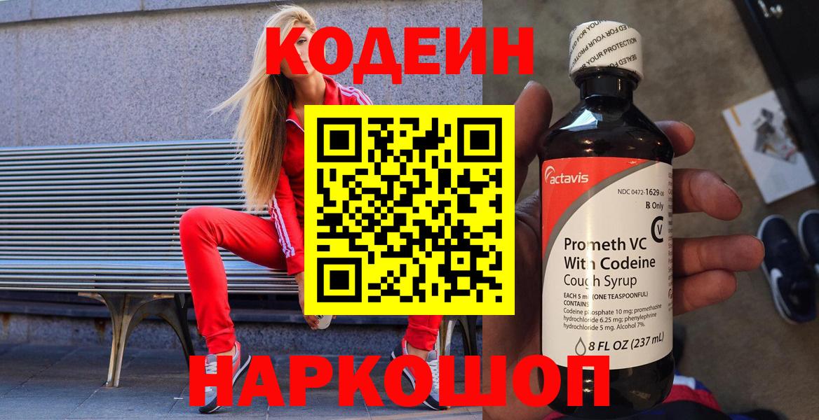 Краснокаменск  Codein напиток Lean (лин)  Вход с VPN 